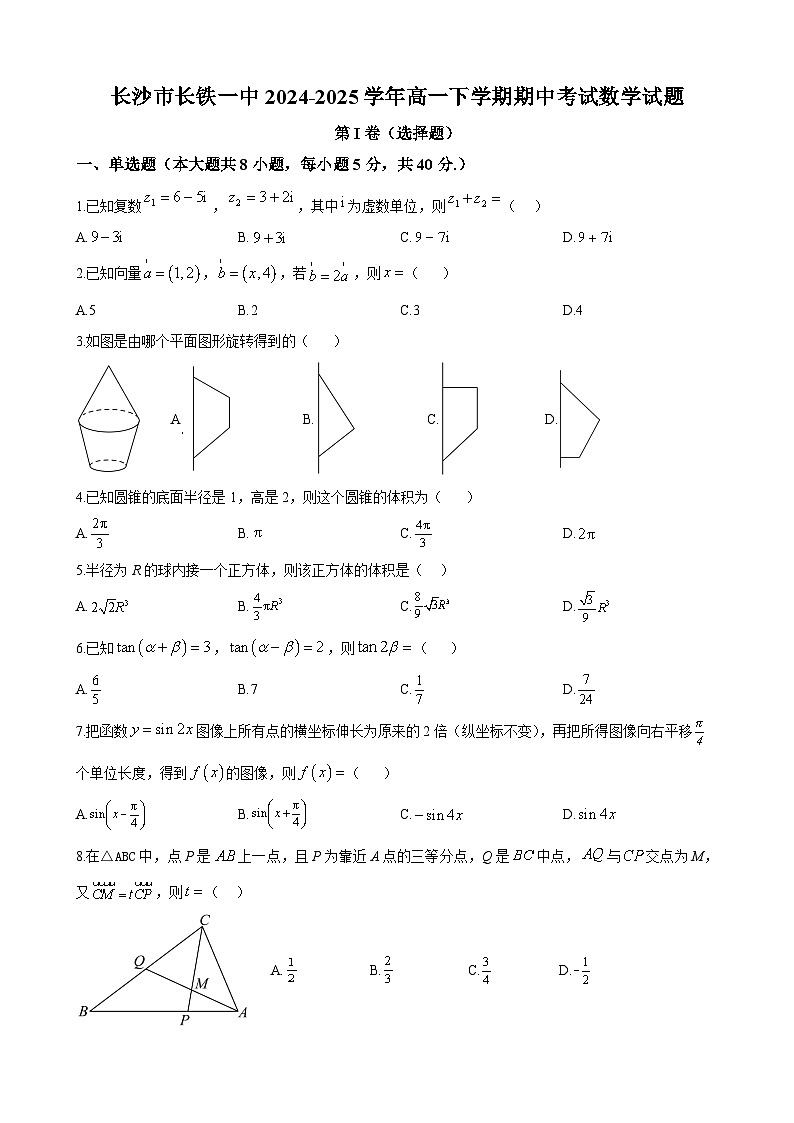 长沙市长铁一中2024-2025学年高一下学期期中考试数学试题第1页