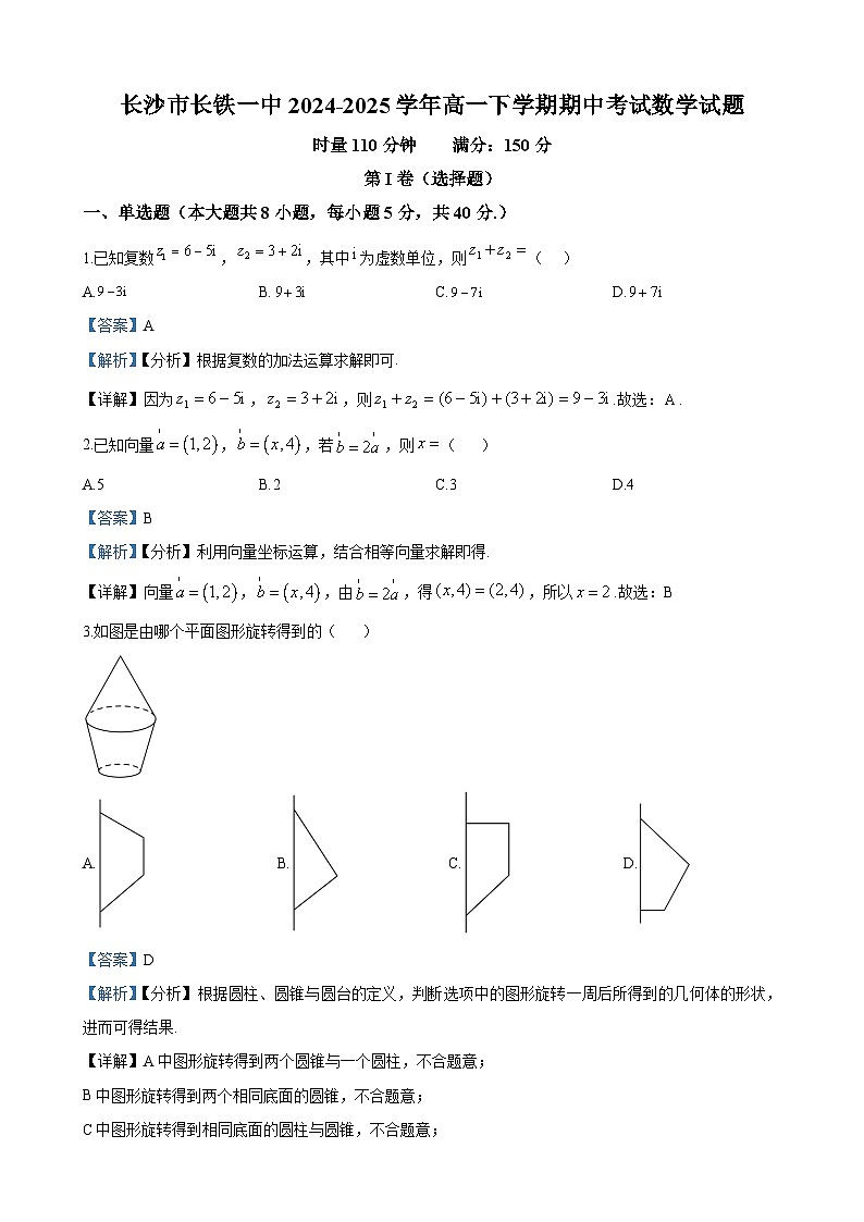 长沙市长铁一中2024-2025学年高一下学期期中考试数学试题答案第1页
