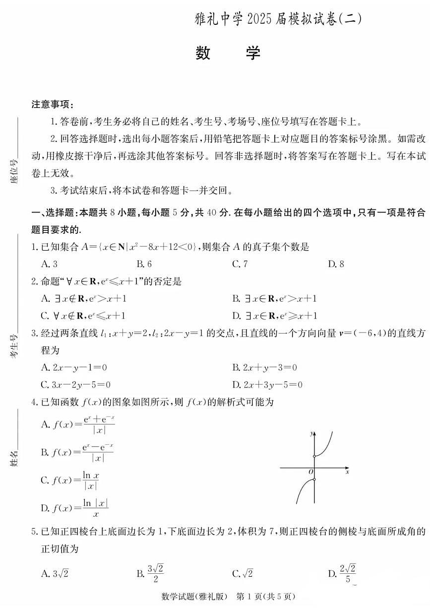 数学-2025届湖南省长沙市雅礼中学高考冲刺模拟训练二试题及答案第1页