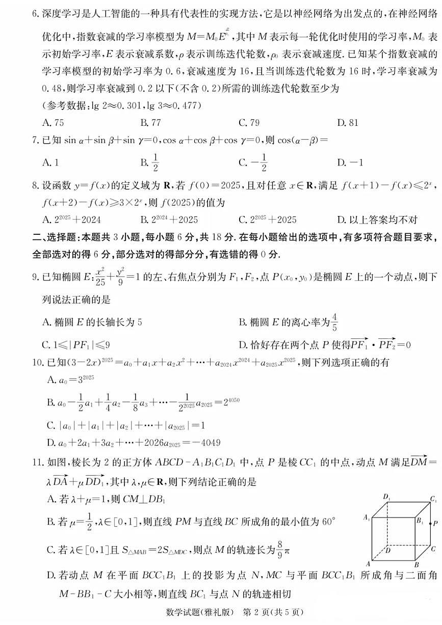 数学-2025届湖南省长沙市雅礼中学高考冲刺模拟训练二试题及答案第2页