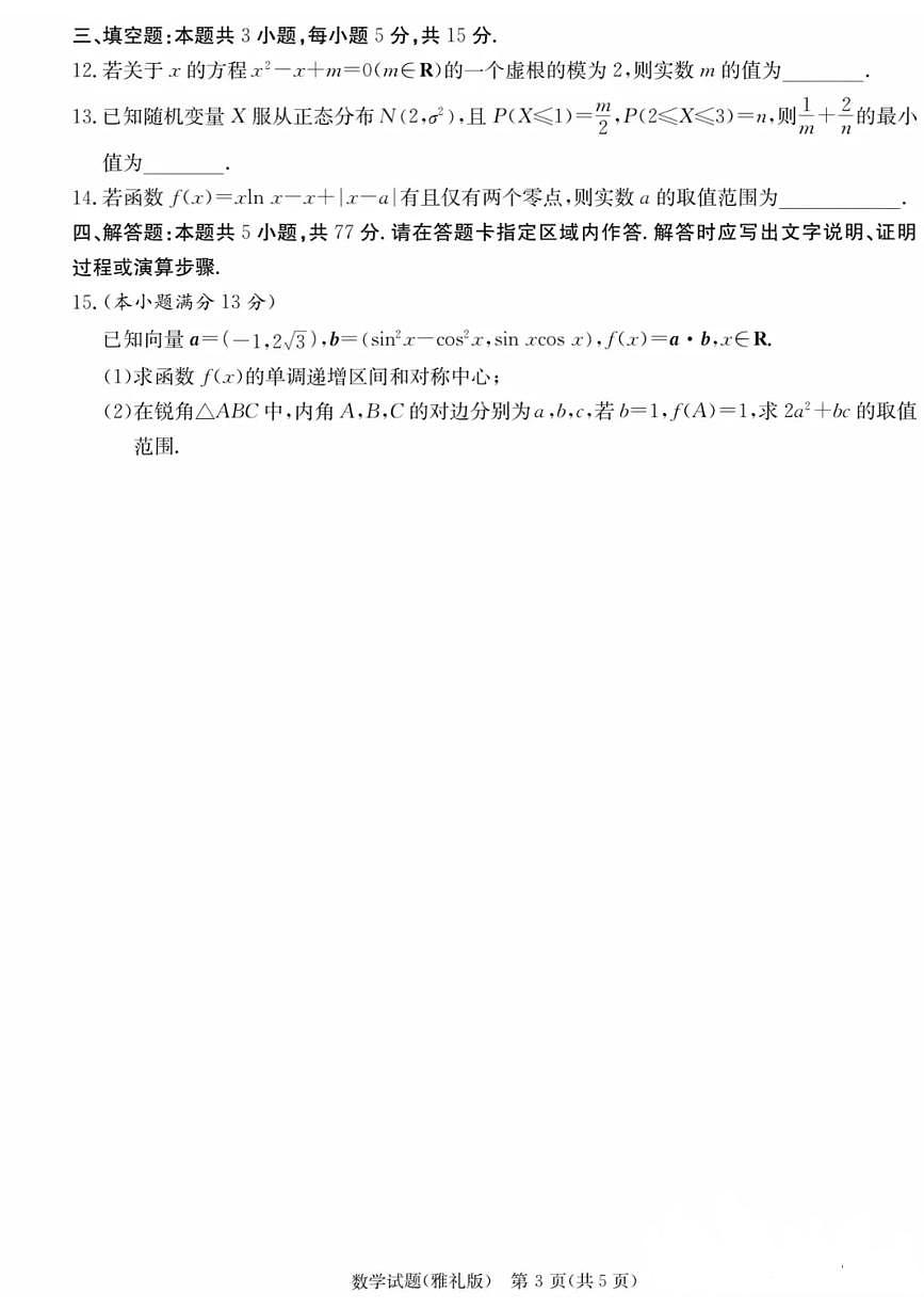 数学-2025届湖南省长沙市雅礼中学高考冲刺模拟训练二试题及答案第3页