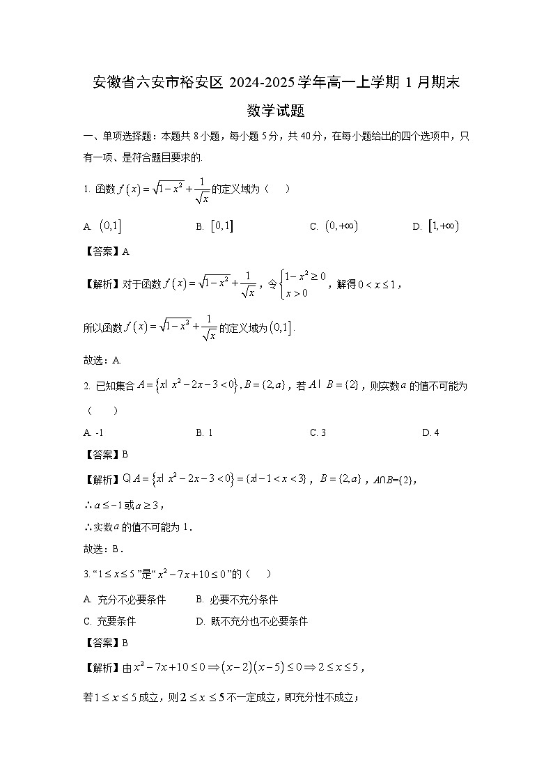 安徽省六安市裕安区2024-2025学年高一上学期1月期末数学试卷（解析版）第1页
