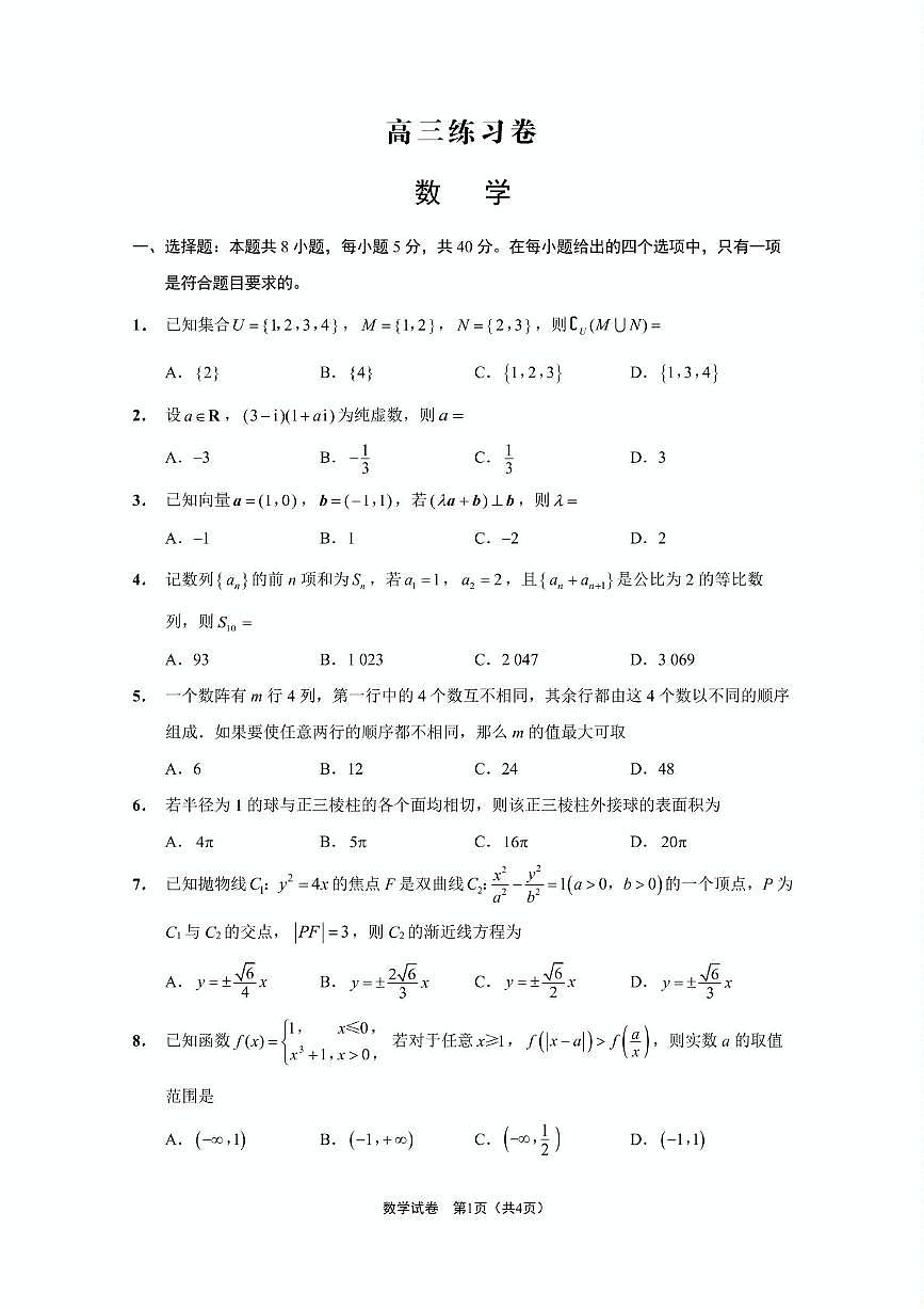 江苏省南通市2024-2025学年高三下学期第四次调研测试（四模）数学试题第1页