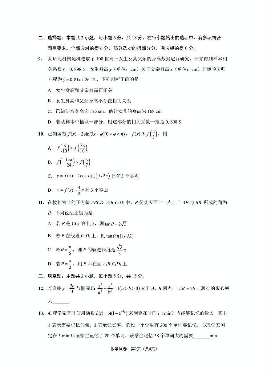 江苏省南通市2024-2025学年高三下学期第四次调研测试（四模）数学试题第2页