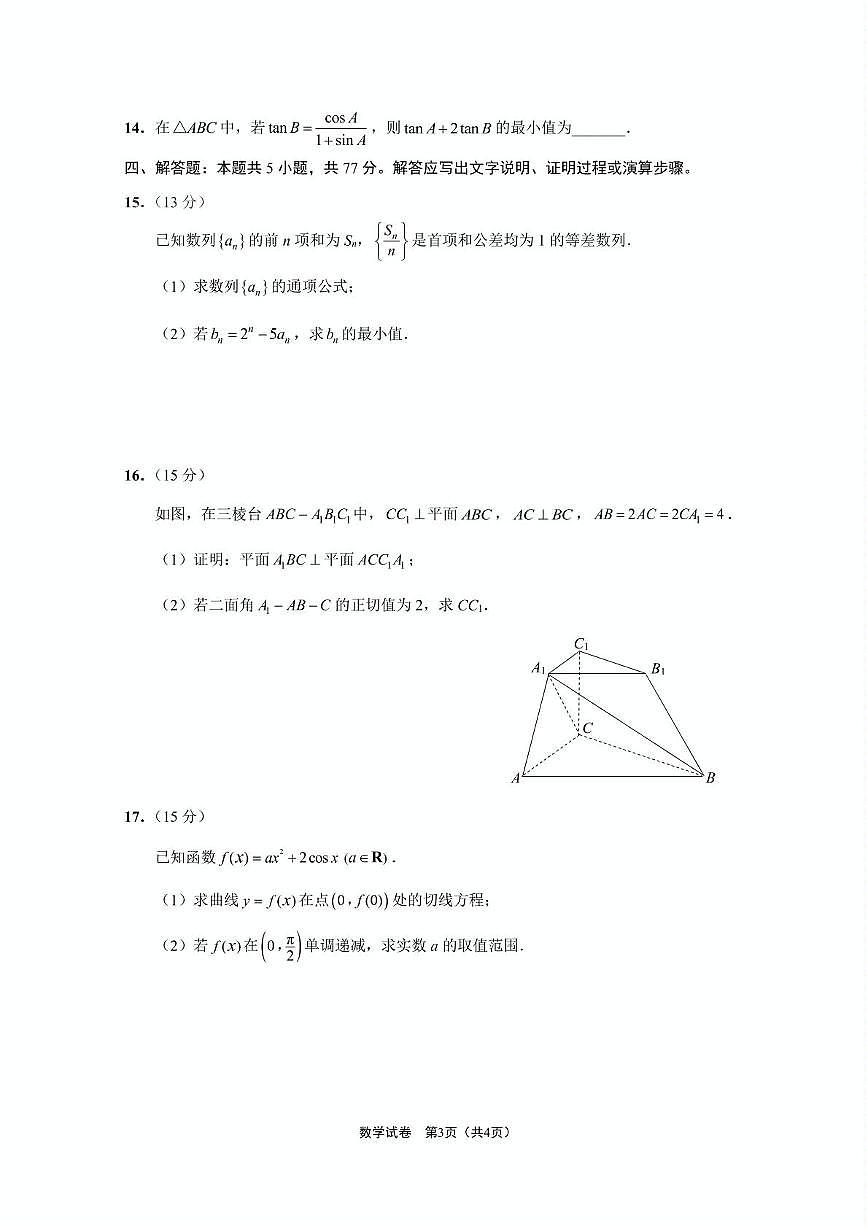 江苏省南通市2024-2025学年高三下学期第四次调研测试（四模）数学试题第3页