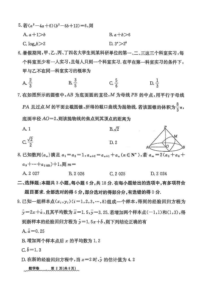 辽宁省营口市大石桥市第三高级中学2025届高三下学期模拟冲刺数学试题第2页