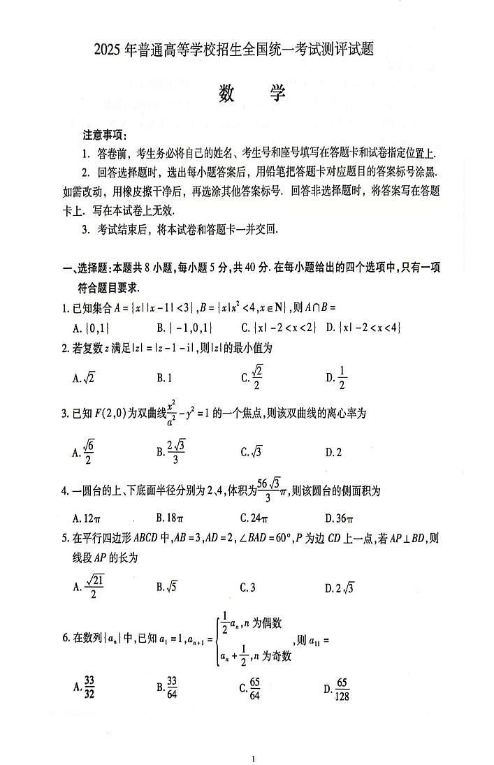 山东省临沂市临沭县部分学校2025届高三下学期高考测评数学试题第1页