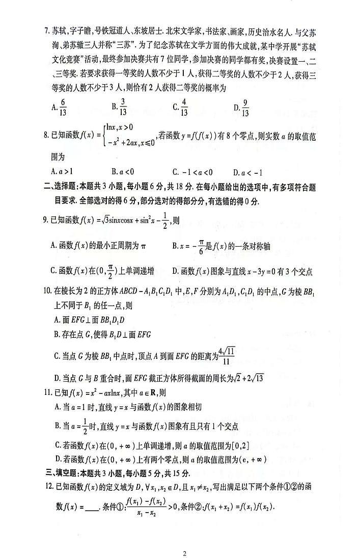 山东省临沂市临沭县部分学校2025届高三下学期高考测评数学试题第2页