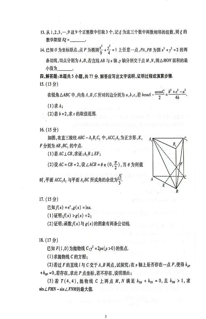 山东省临沂市临沭县部分学校2025届高三下学期高考测评数学试题第3页