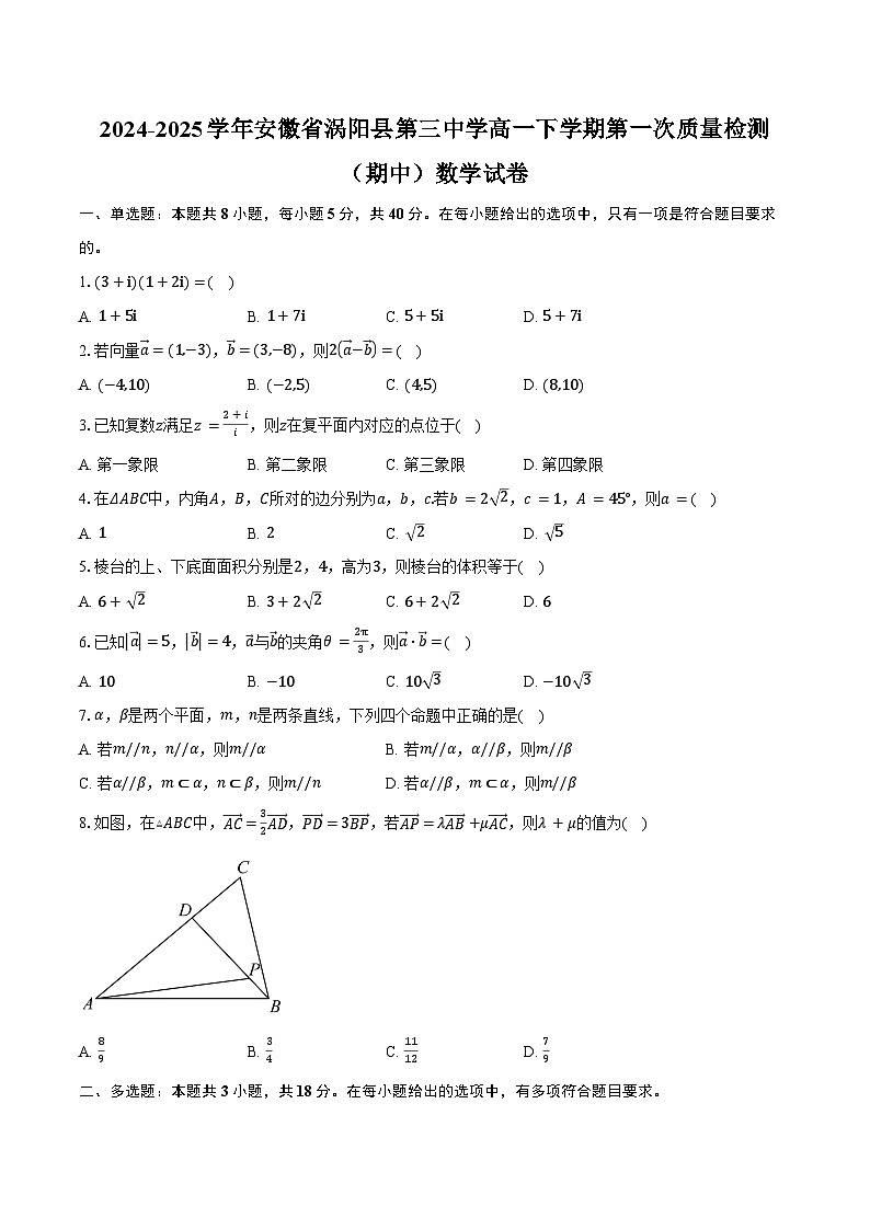 2024-2025学年安徽省涡阳县第三中学高一下学期第一次质量检测（期中）数学试卷（含答案）第1页