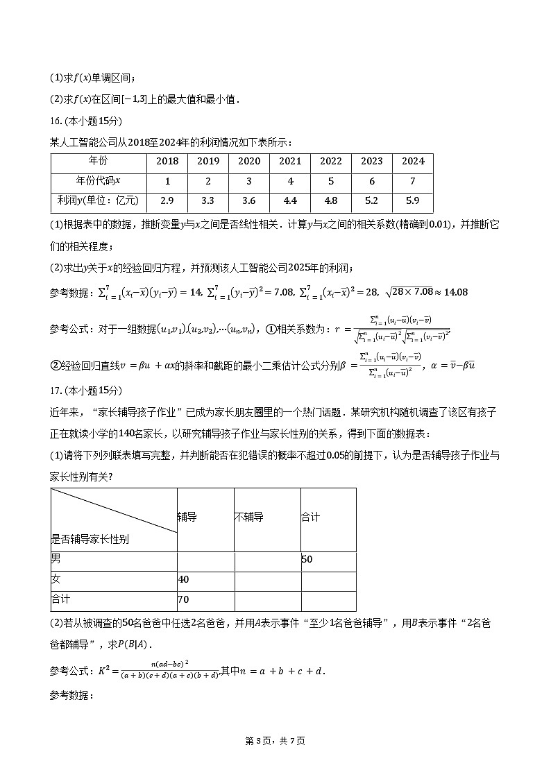 2024-2025学年福建省恒一教育集团联考高二下学期5月期中考试数学试卷（含答案）第3页