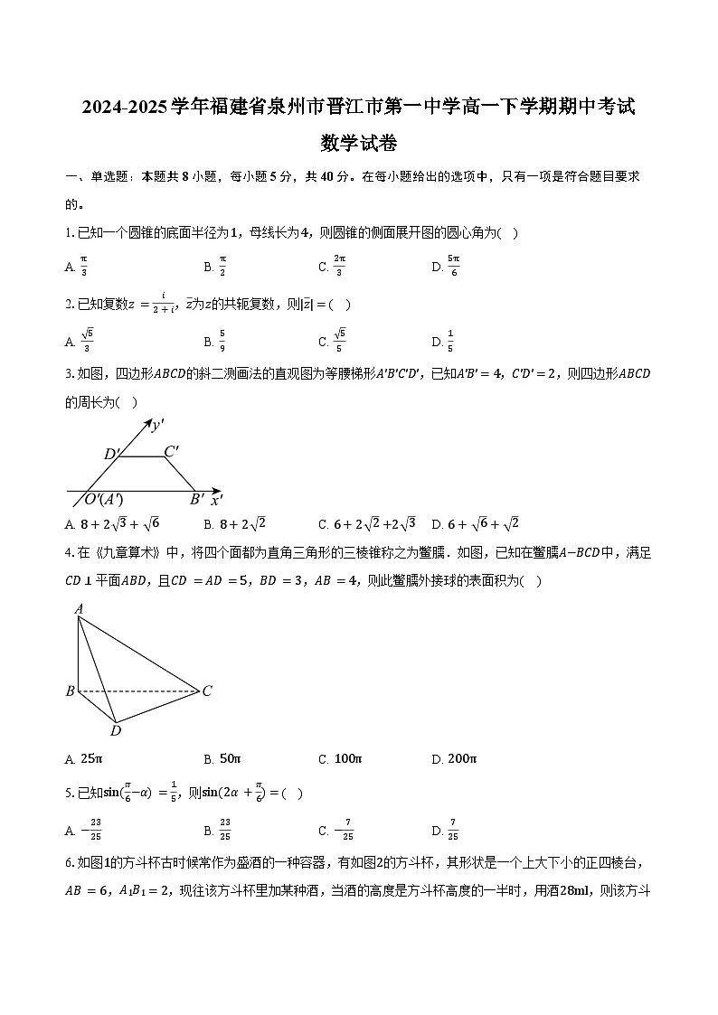 2024-2025学年福建省泉州市晋江市第一中学高一下学期期中考试数学试卷（含答案）第1页