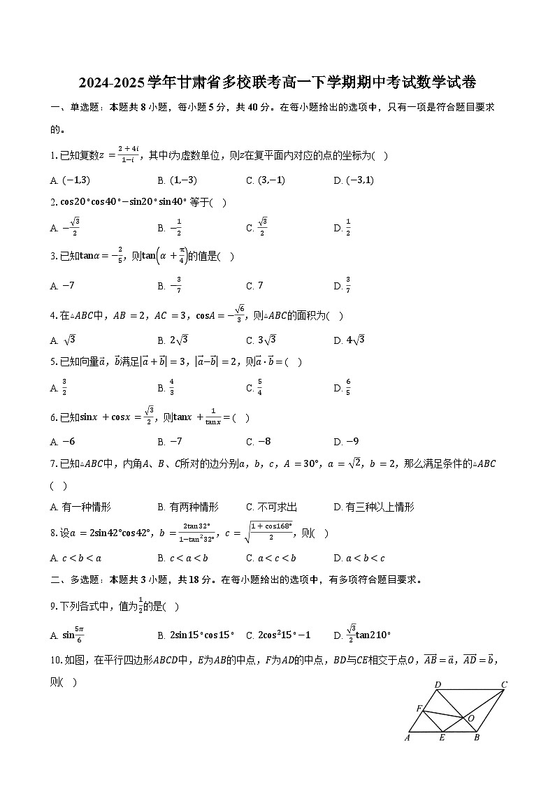 2024-2025学年甘肃省多校联考高一下学期期中考试数学试卷（含答案）第1页
