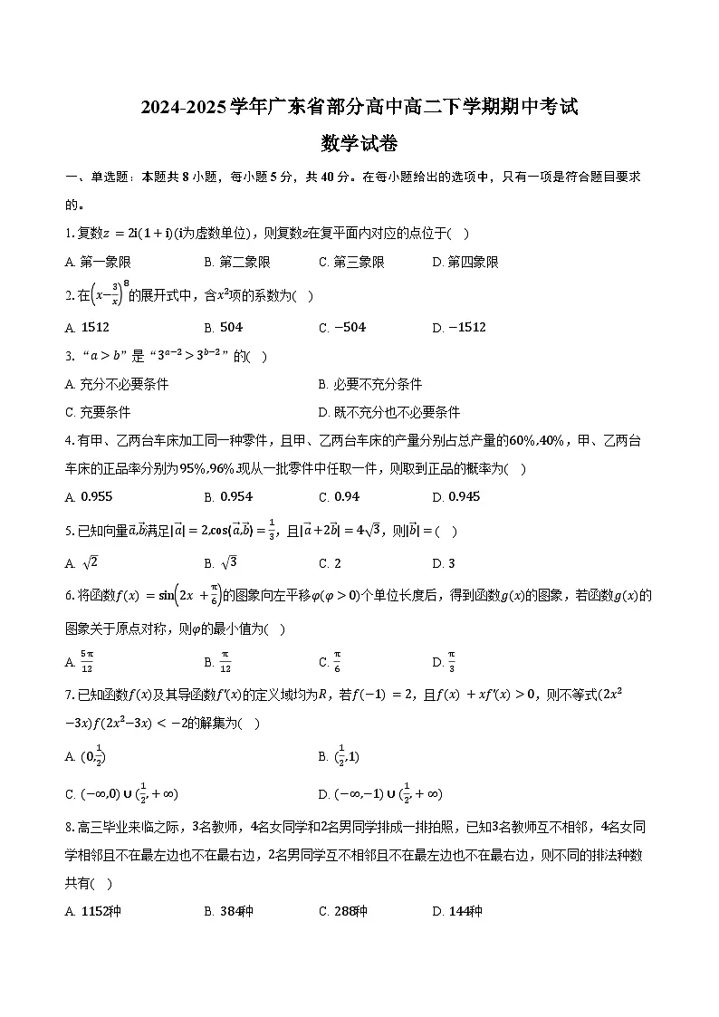 2024-2025学年广东省部分高中高二下学期期中考试数学试卷（含答案）第1页
