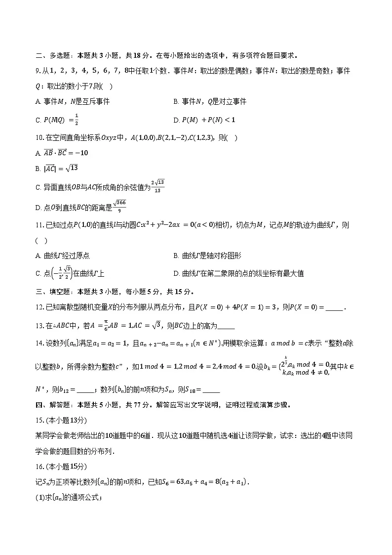 2024-2025学年广东省部分高中高二下学期期中考试数学试卷（含答案）第2页