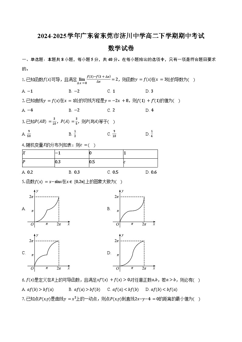 2024-2025学年广东省东莞市济川中学高二下学期期中考试数学试卷（含答案）第1页