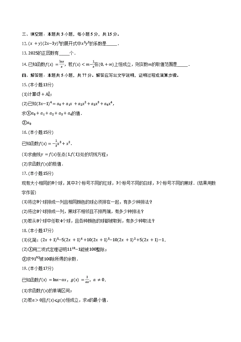 2024-2025学年广东省东莞市济川中学高二下学期期中考试数学试卷（含答案）第3页