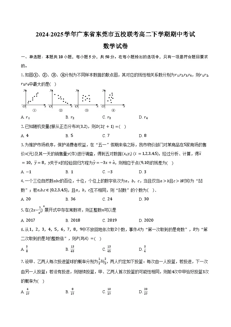 2024-2025学年广东省东莞市五校联考高二下学期5月期中考试数学试卷（含答案）第1页