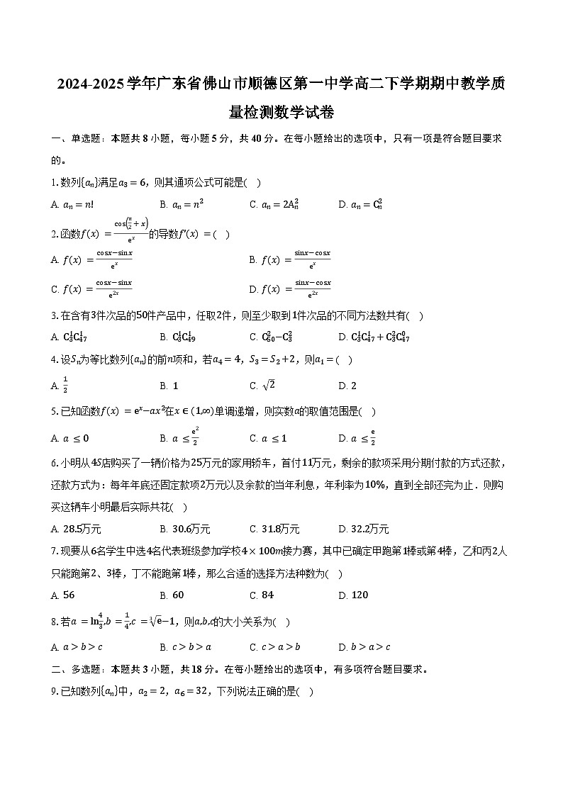 2024-2025学年广东省佛山市顺德区第一中学高二下学期期中教学质量检测数学试卷（含答案）第1页
