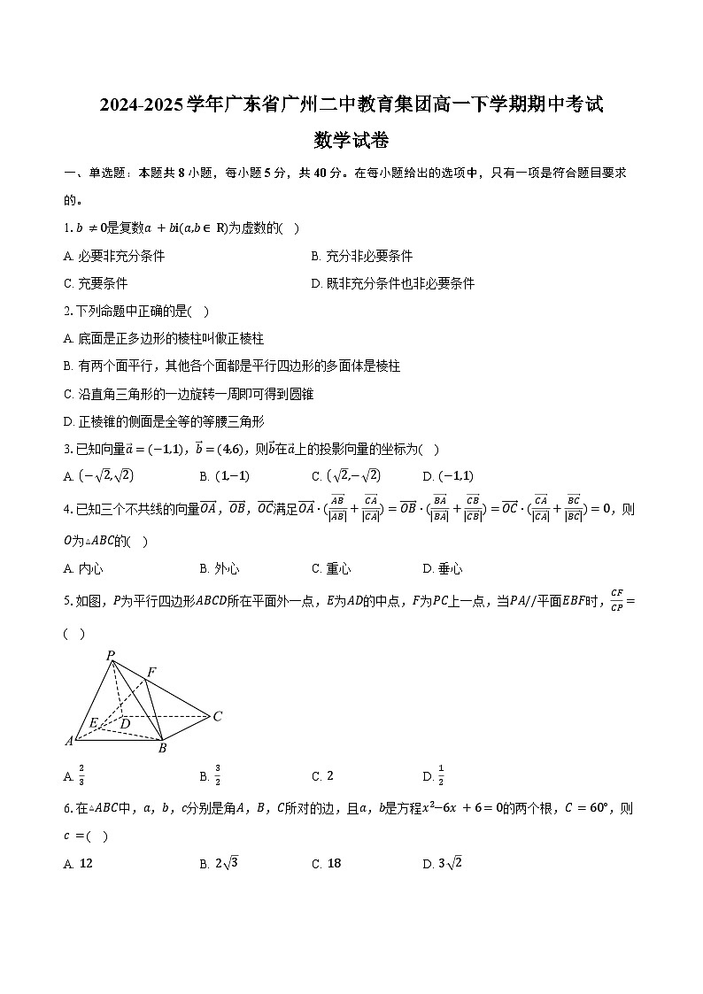 2024-2025学年广东省广州二中教育集团高一下学期期中考试数学试卷（含答案）第1页