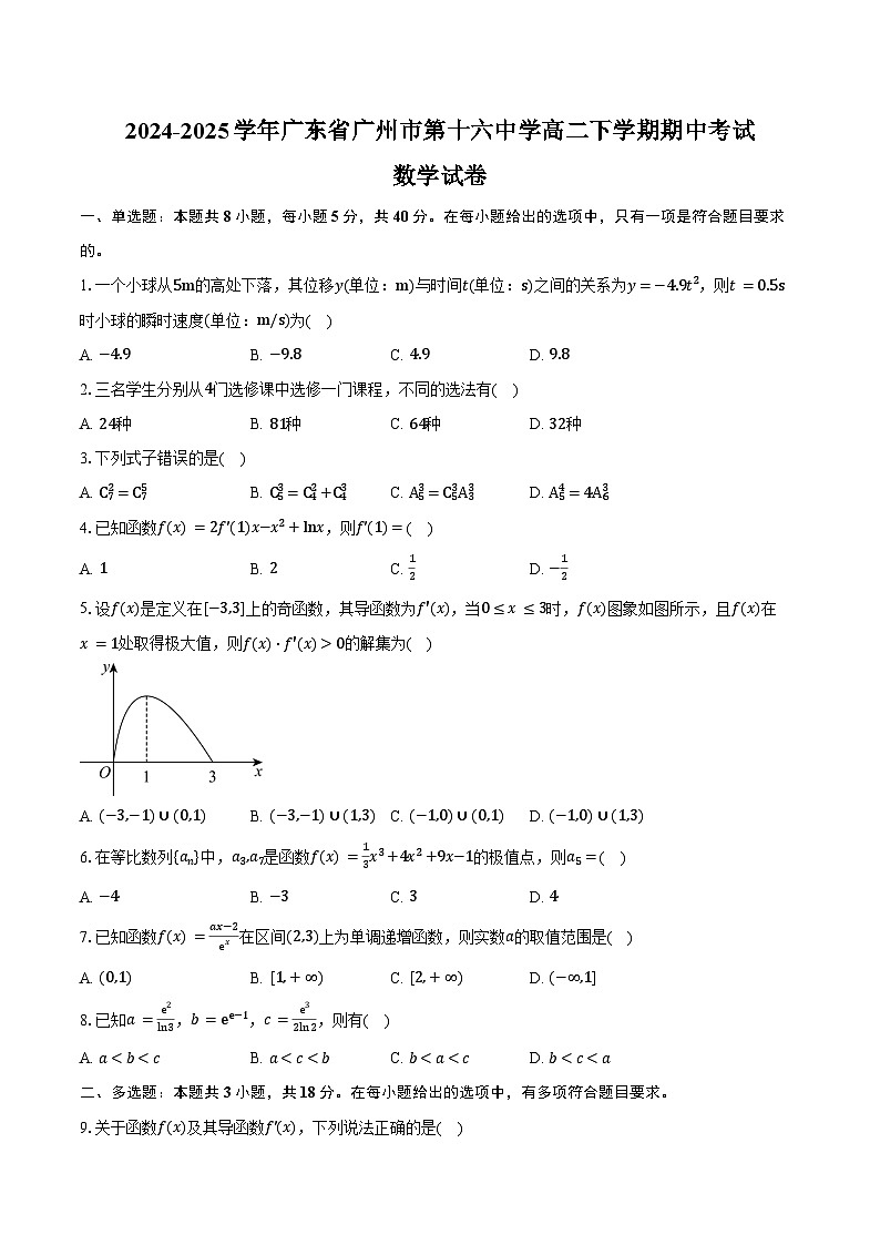 2024-2025学年广东省广州市第十六中学高二下学期期中考试数学试卷（含答案）第1页