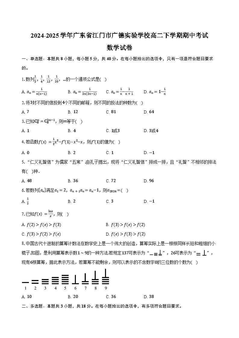 2024-2025学年广东省江门市广德实验学校高二下学期期中考试数学试卷（含答案）第1页