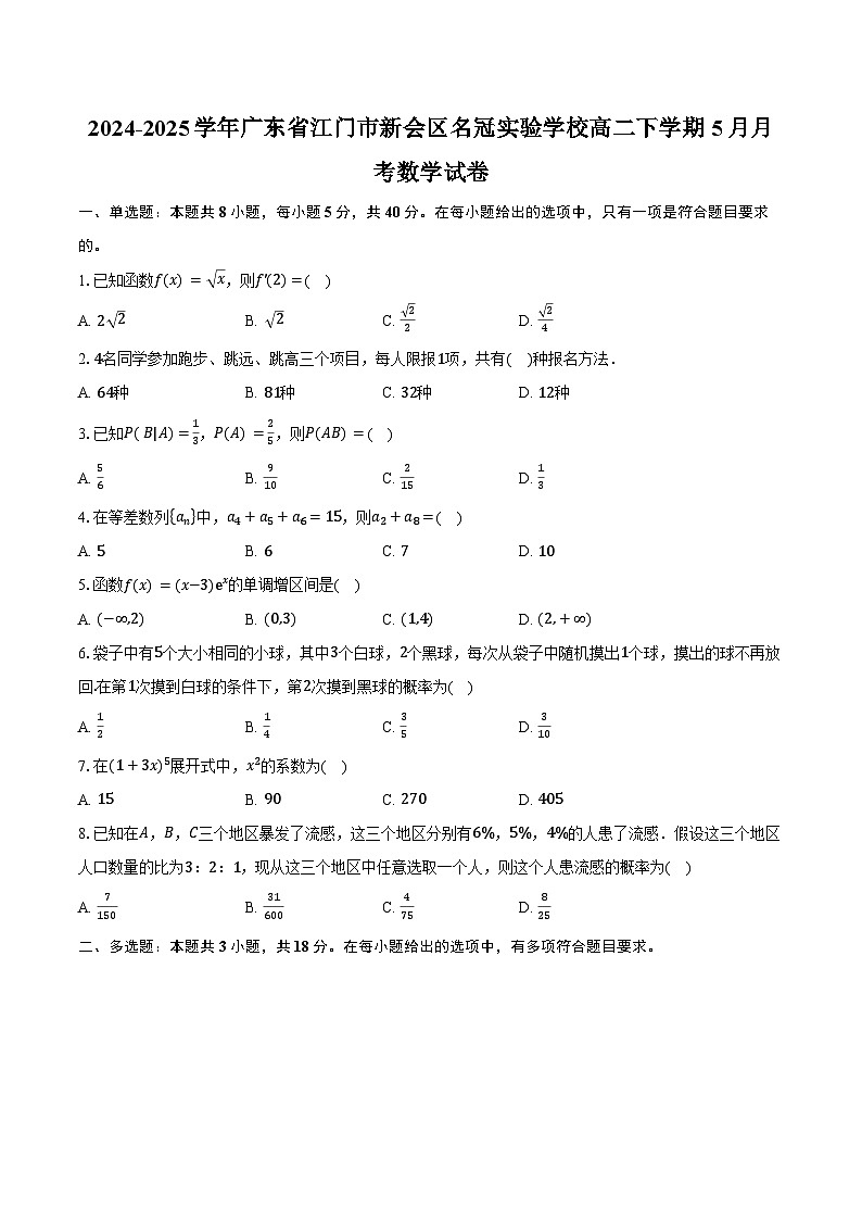 2024-2025学年广东省江门市新会区名冠实验学校高二下学期5月月考数学试卷（含答案）第1页