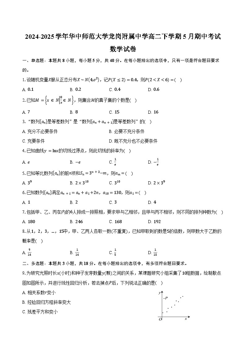 2024-2025学年广东省深圳市华中师范大学龙岗附属中学高二下学期5月期中考试数学试卷（含答案）第1页