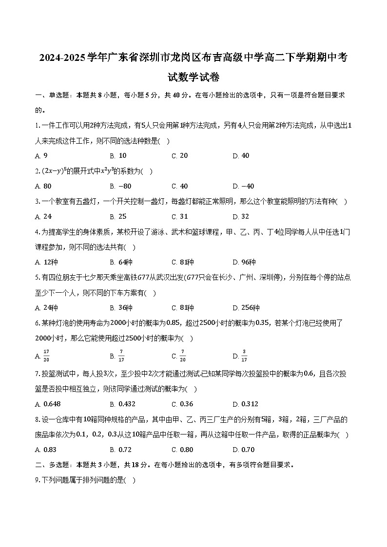 2024-2025学年广东省深圳市龙岗区布吉高级中学高二下学期期中考试数学试卷（含答案）第1页