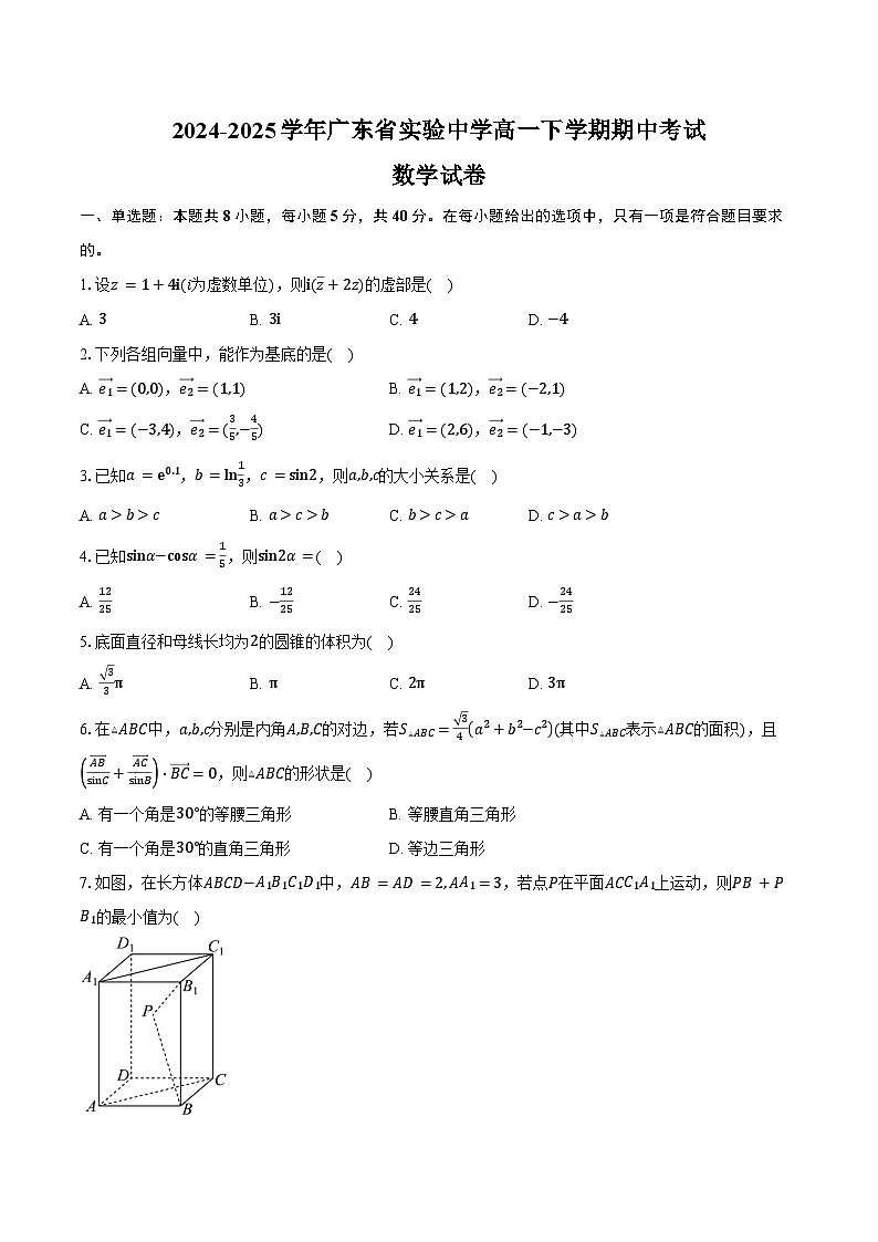2024-2025学年广东省实验中学高一下学期期中考试数学试卷（含答案）第1页