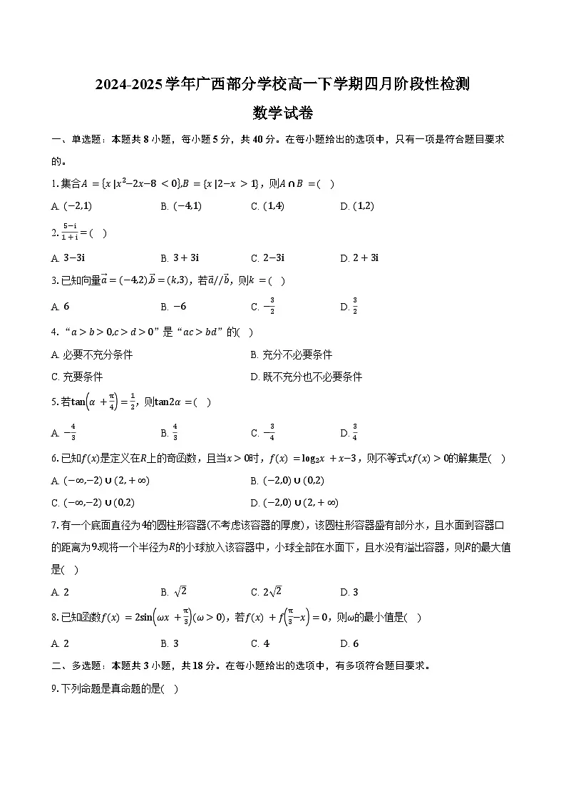 2024-2025学年广西部分学校高一下学期四月阶段性检测数学试卷（含答案）第1页