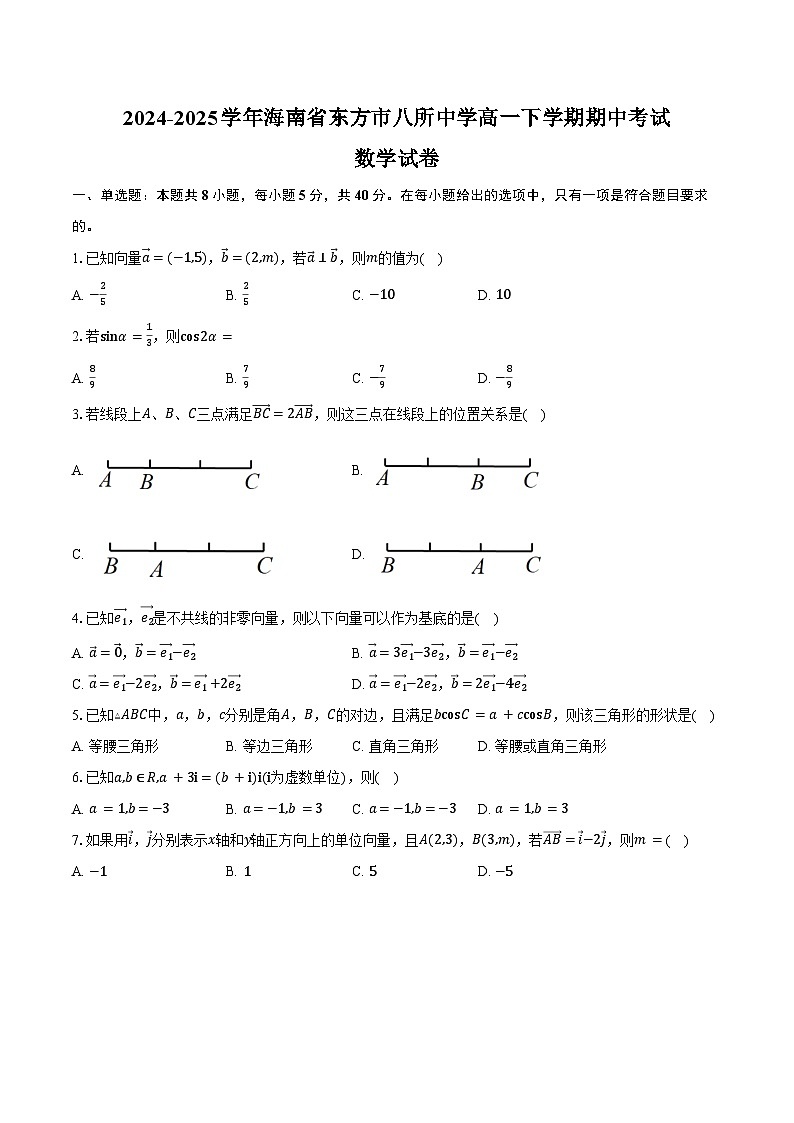 2024-2025学年海南省东方市八所中学高一下学期期中考试数学试卷（含答案）第1页
