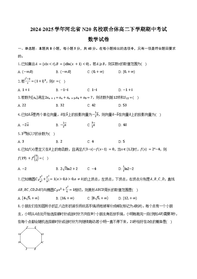 2024-2025学年河北省N20名校联合体高二下学期4月期中考试数学试卷（含答案）第1页