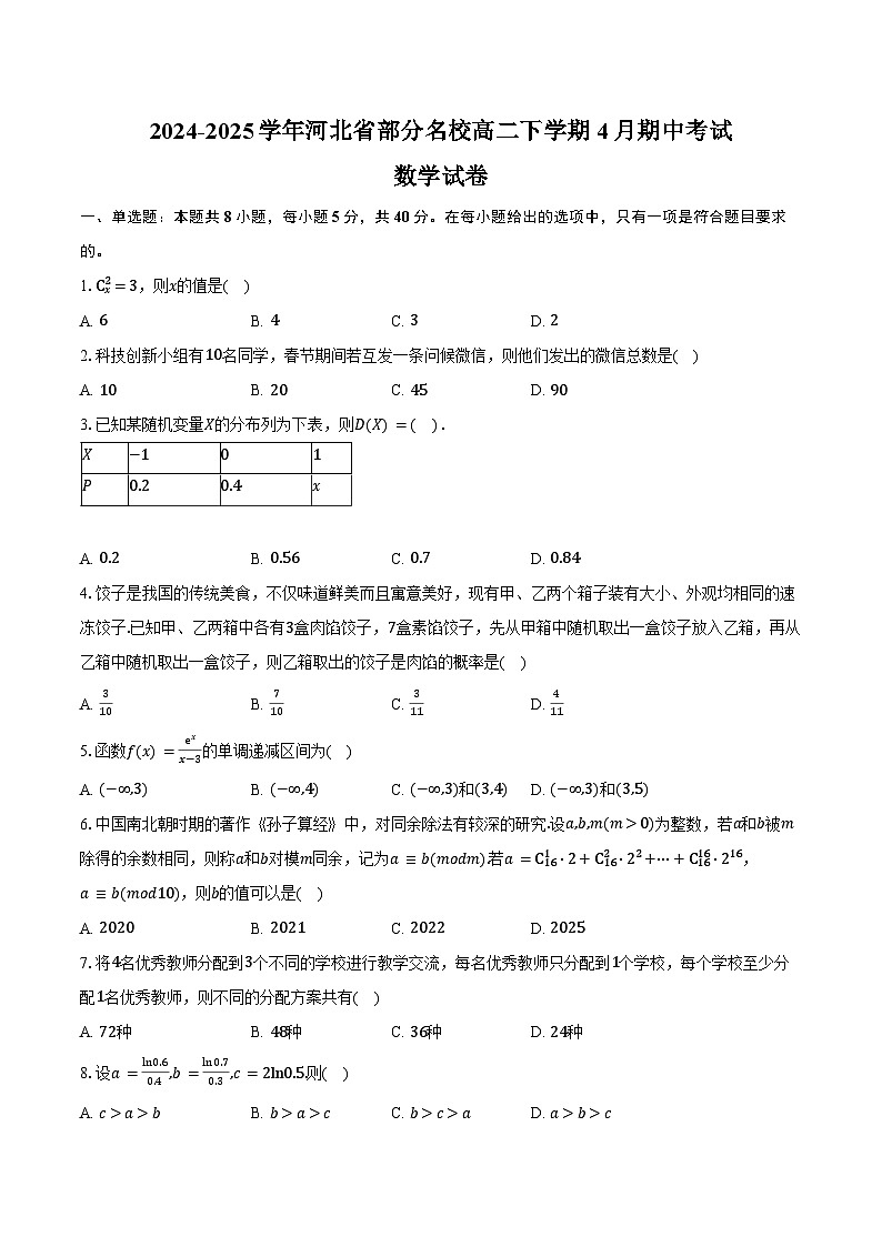 2024-2025学年河北省部分名校高二下学期4月期中考试数学试卷（含答案）第1页