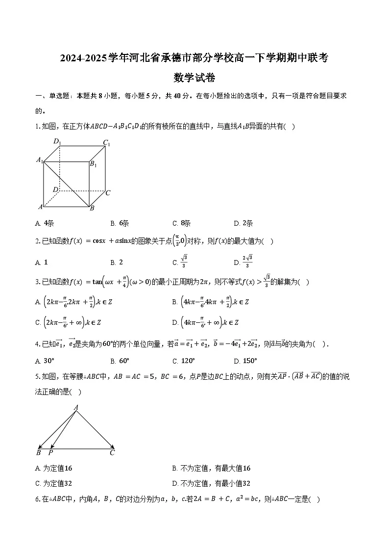 2024-2025学年河北省承德市部分学校高一下学期4月期中联考数学试卷（含答案）第1页