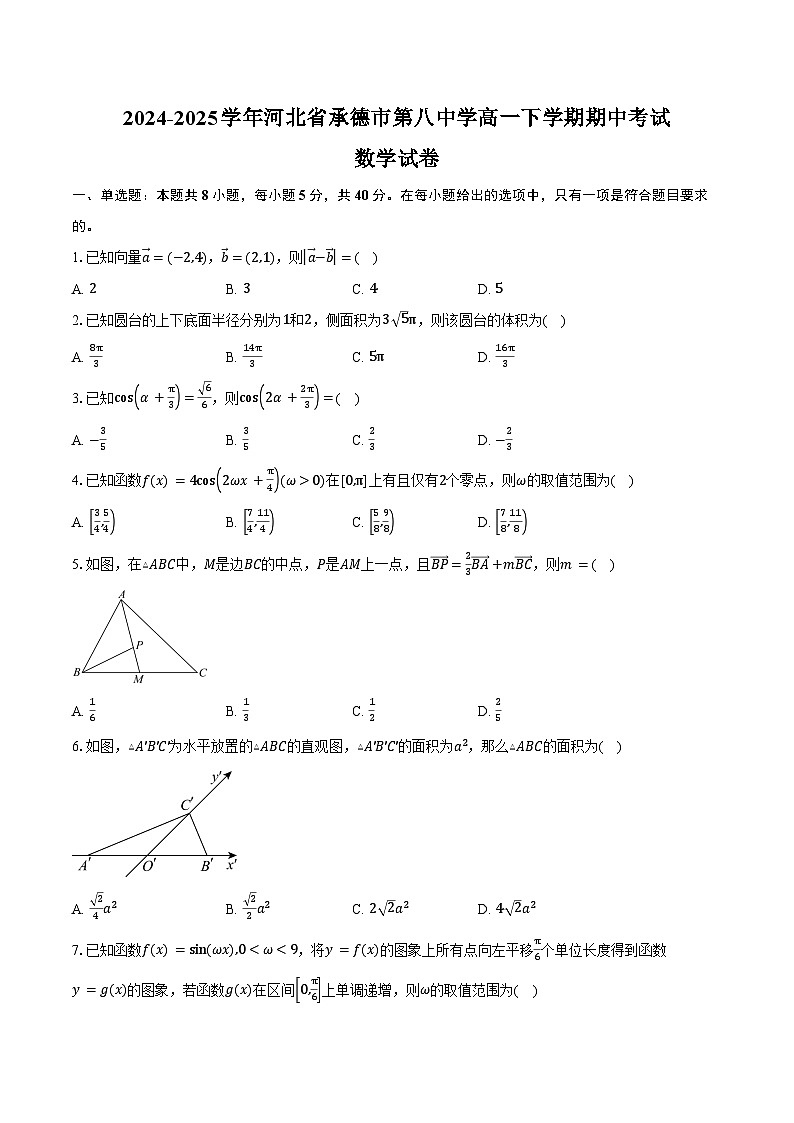 2024-2025学年河北省承德市第八中学高一下学期期中考试数学试卷（含答案）第1页