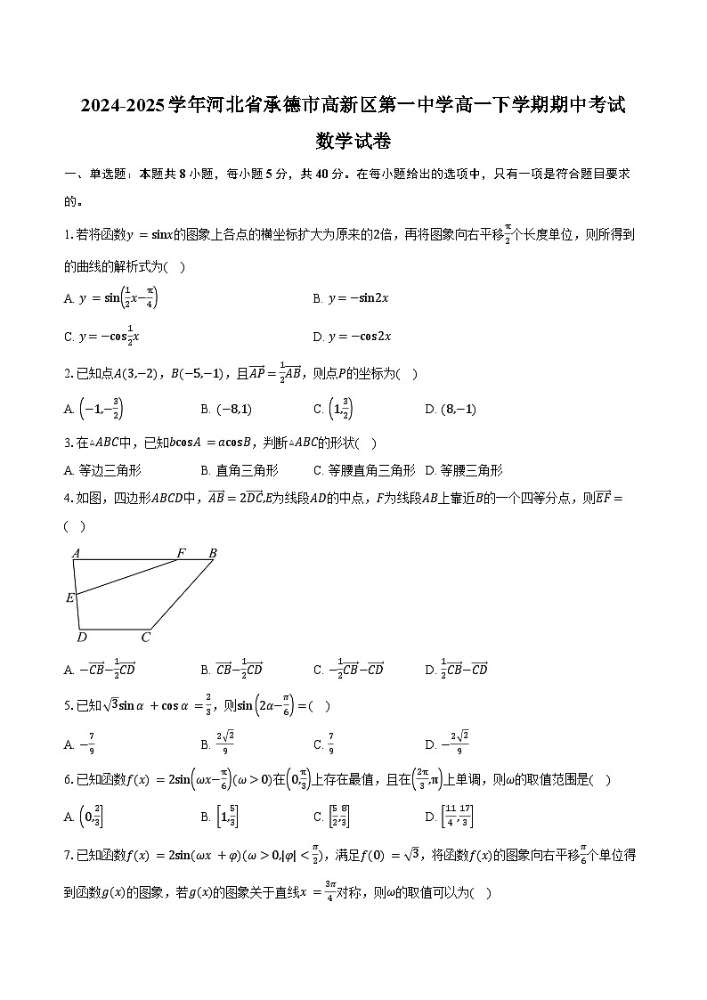 2024-2025学年河北省承德市高新区第一中学高一下学期期中考试数学试卷（含答案）第1页
