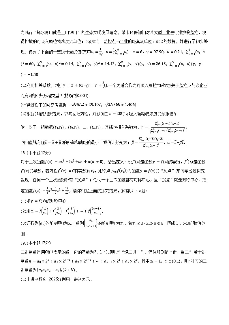 2024-2025学年河南省环际大联考“逐梦计划”高二下学期期中考试数学试卷（含答案）第3页
