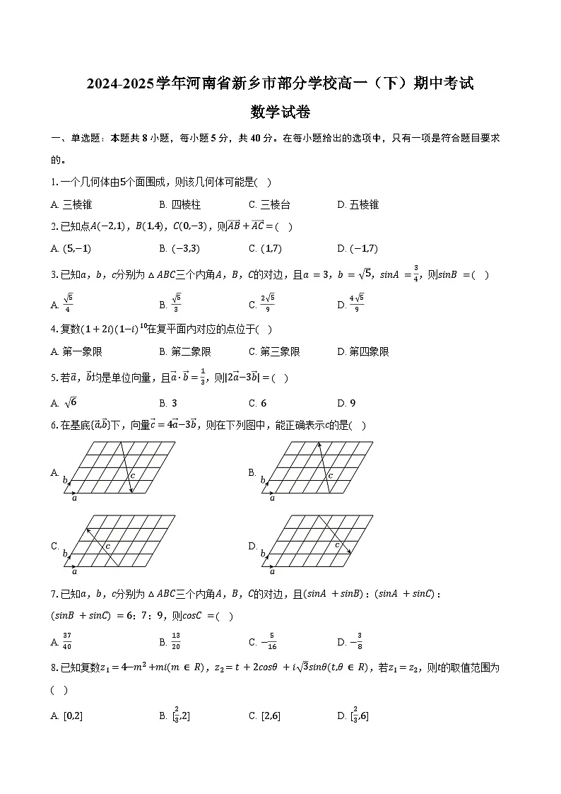 2024-2025学年河南省新乡市部分学校高一（下）期中数学试卷（含答案）第1页