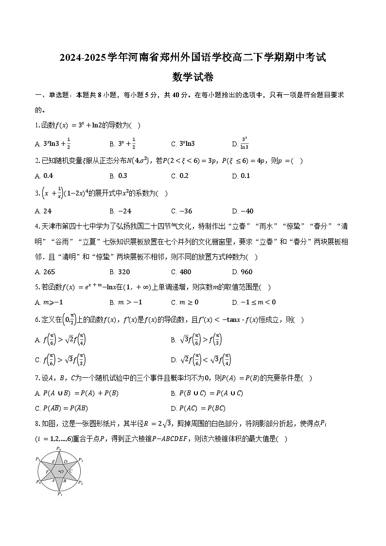2024-2025学年河南省郑州外国语学校高二下学期期中考试数学试卷（含答案）第1页