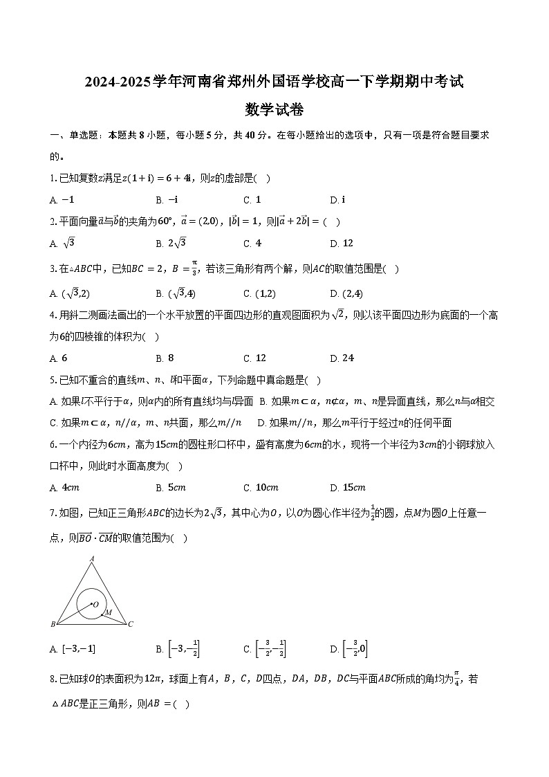 2024-2025学年河南省郑州外国语学校高一下学期期中考试数学试卷（含答案）第1页