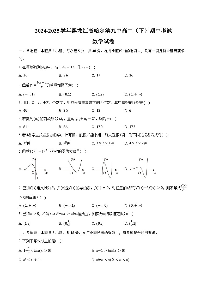 2024-2025学年黑龙江省哈尔滨九中高二（下）期中数学试卷（含答案）第1页
