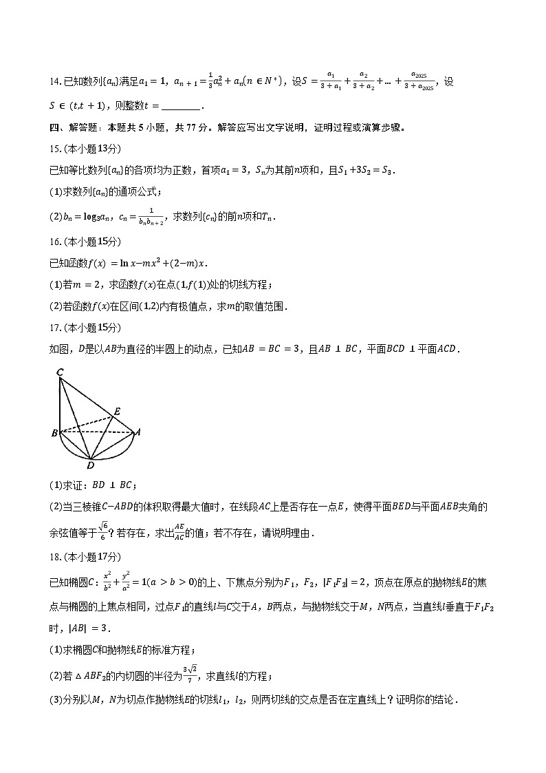 2024-2025学年湖北省重点中学高二年级5月联合测评数学试卷（含答案）第3页