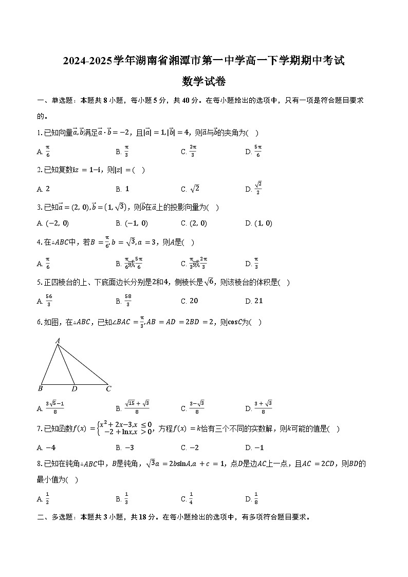 2024-2025学年湖南省湘潭市第一中学高一下学期期中考试数学试卷（含答案）第1页