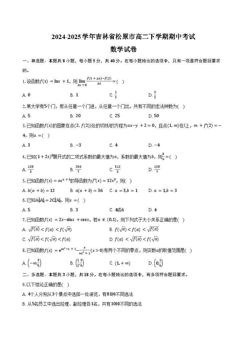 2024-2025学年吉林省松原市高二下学期期中考试数学试卷（含答案）第1页