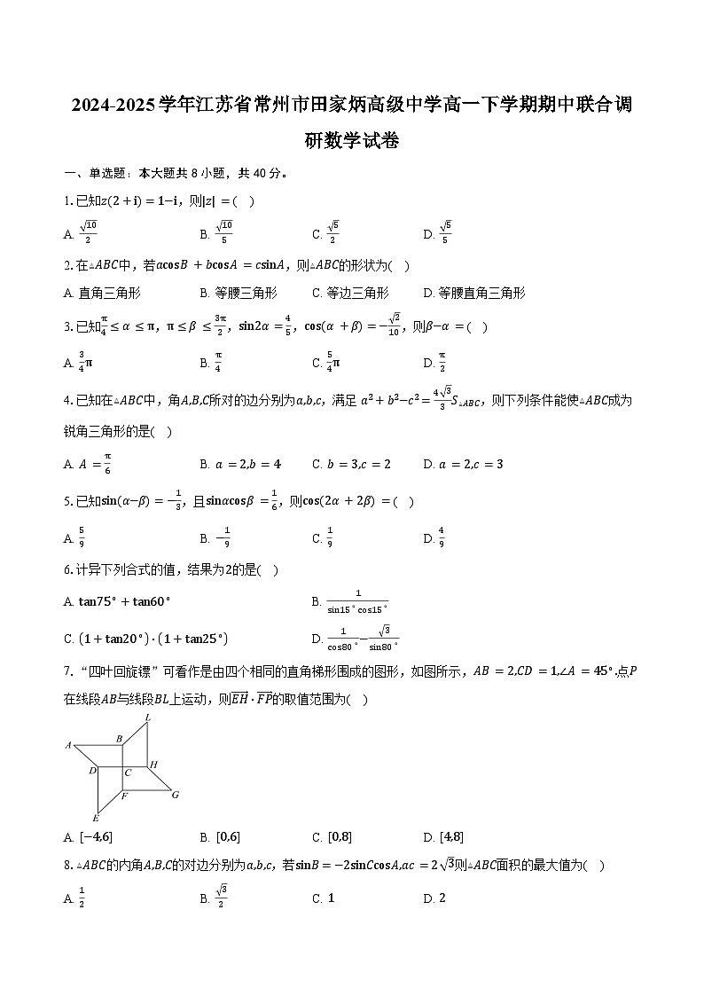 2024-2025学年江苏省常州市田家炳高级中学高一下学期期中联合调研数学试卷（含答案）第1页