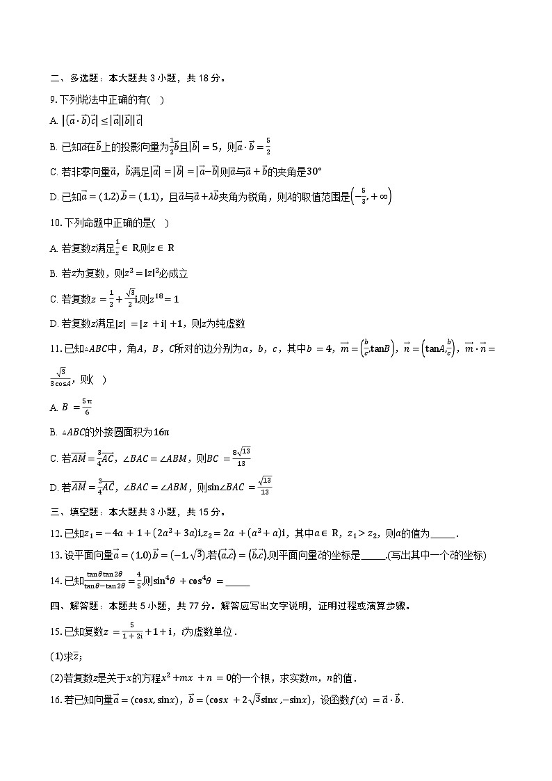 2024-2025学年江苏省常州市田家炳高级中学高一下学期期中联合调研数学试卷（含答案）第2页