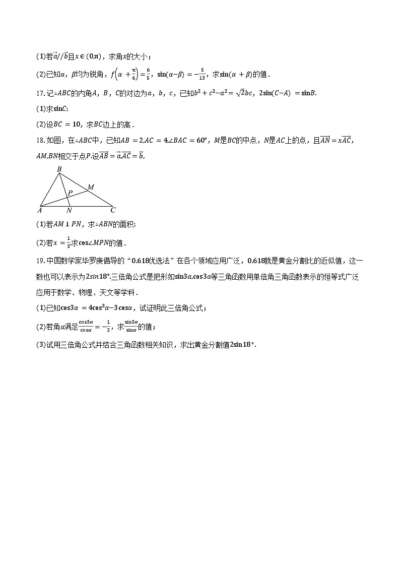2024-2025学年江苏省常州市田家炳高级中学高一下学期期中联合调研数学试卷（含答案）第3页