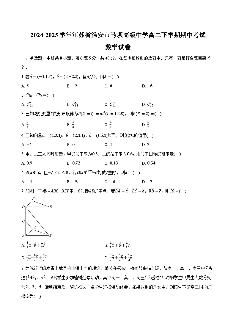 2024-2025学年江苏省淮安市马坝高级中学高二下学期期中考试数学试卷（含答案）第1页