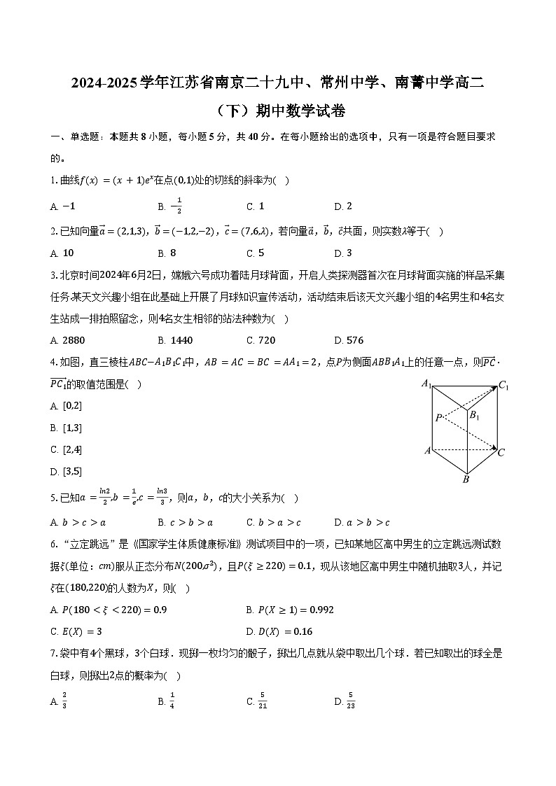 2024-2025学年江苏省南京二十九中、常州中学、南菁中学高二（下）期中数学试卷（含答案）第1页